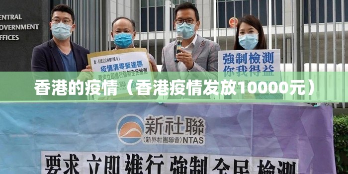 香港的疫情（香港疫情发放10000元）