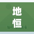 地恒托斯卡纳4期疫情/地恒托斯卡纳小区属于哪个街道 地恒托斯卡纳4期疫情/地恒托斯卡纳小区属于哪个街道