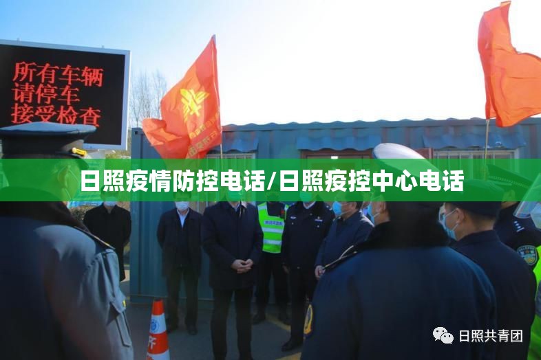 日照疫情防控电话/日照疫控中心电话 日照疫情防控电话/日照疫控中心电话