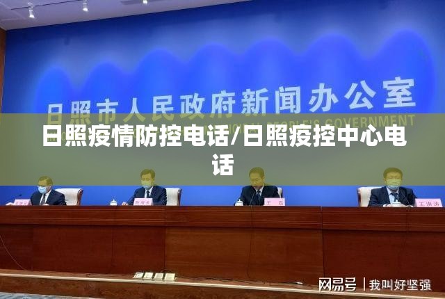 日照疫情防控电话/日照疫控中心电话 日照疫情防控电话/日照疫控中心电话