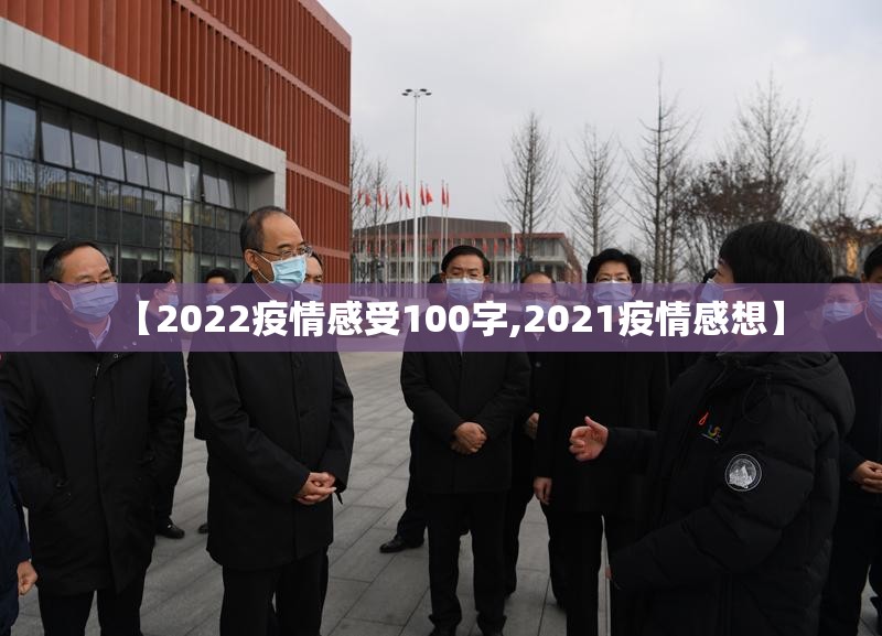 【2022疫情感受100字,2021疫情感想】
