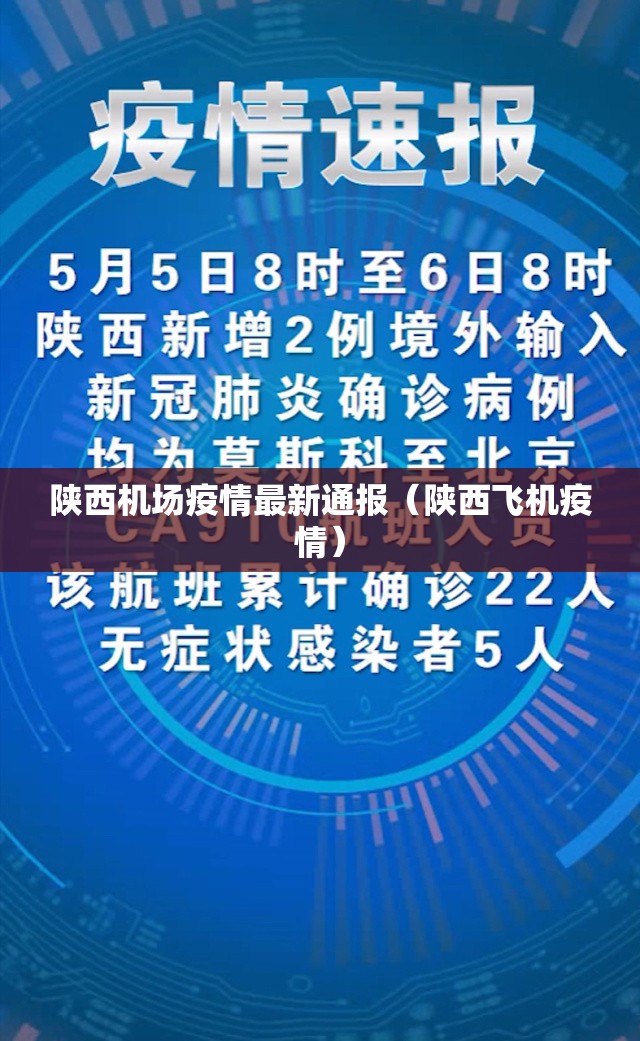 陕西机场疫情最新通报(陕西飞机疫情) 陕西机场疫情最新通报(陕西飞机疫情)