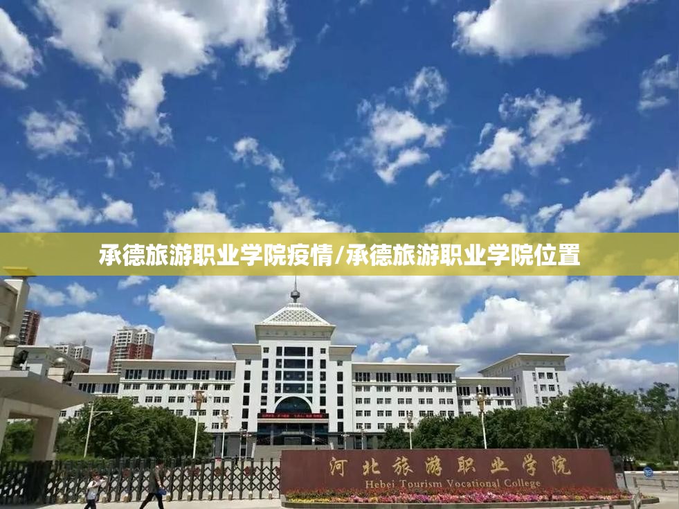 承德旅游职业学院疫情/承德旅游职业学院位置