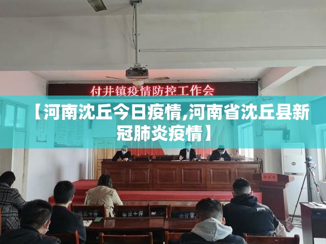 【河南沈丘今日疫情,河南省沈丘县新冠肺炎疫情】