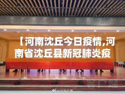 【河南沈丘今日疫情,河南省沈丘县新冠肺炎疫情】