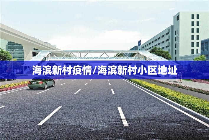 海滨新村疫情/海滨新村小区地址 海滨新村疫情/海滨新村小区地址