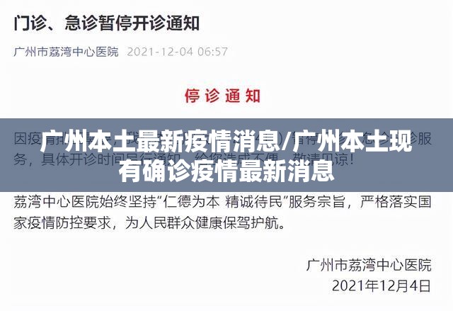 广州本土最新疫情消息/广州本土现有确诊疫情最新消息 广州本土最新疫情消息/广州本土现有确诊疫情最新消息