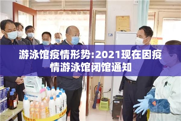 游泳馆疫情形势:2021现在因疫情游泳馆闭馆通知 游泳馆疫情形势:2021现在因疫情游泳馆闭馆通知