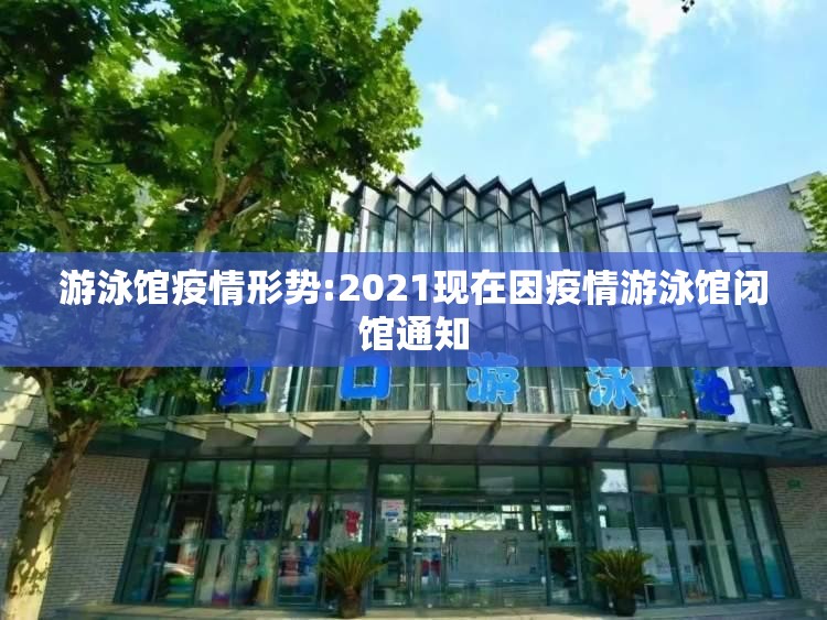 游泳馆疫情形势:2021现在因疫情游泳馆闭馆通知 游泳馆疫情形势:2021现在因疫情游泳馆闭馆通知