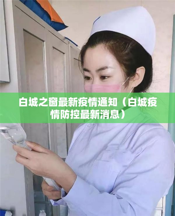 白城之窗最新疫情通知（白城疫情防控最新消息）