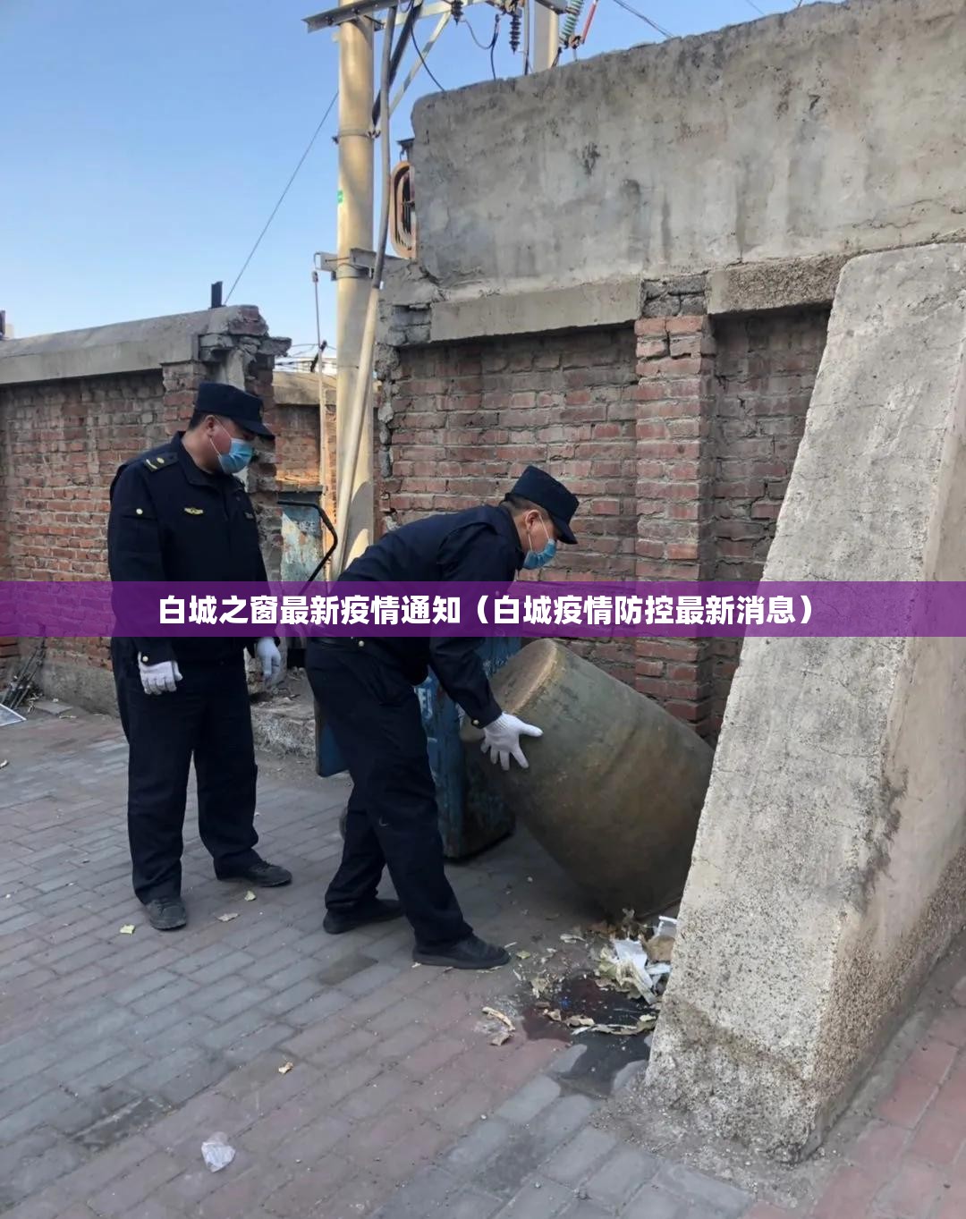 白城之窗最新疫情通知（白城疫情防控最新消息）