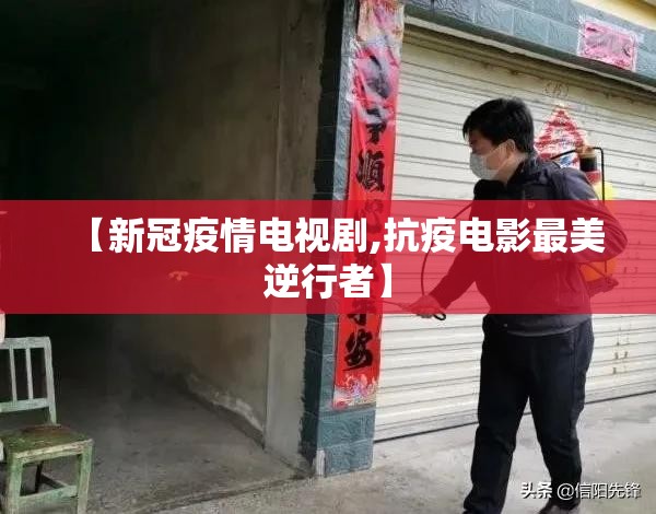 【新冠疫情电视剧,抗疫电影最美逆行者】 【新冠疫情电视剧,抗疫电影最美逆行者】