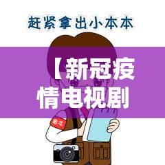 【新冠疫情电视剧,抗疫电影最美逆行者】 【新冠疫情电视剧,抗疫电影最美逆行者】