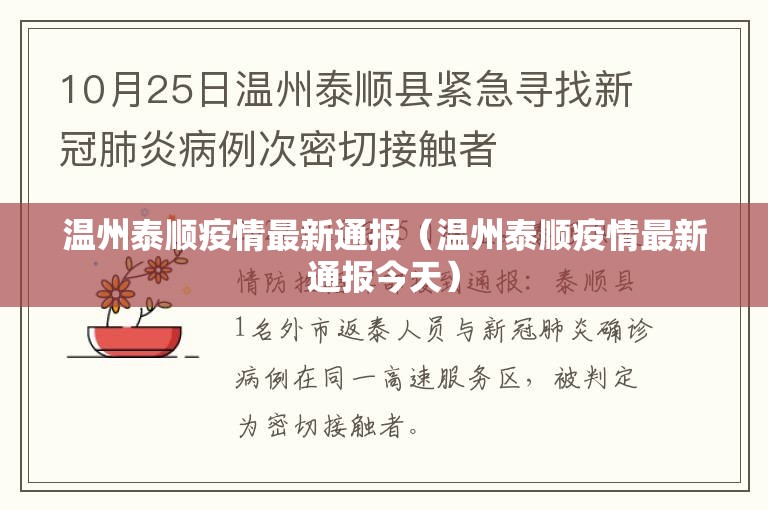 温州泰顺疫情最新通报（温州泰顺疫情最新通报今天）