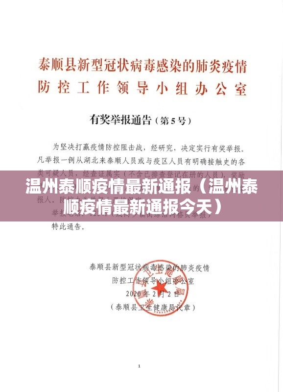 温州泰顺疫情最新通报（温州泰顺疫情最新通报今天）