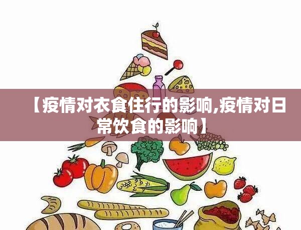 【疫情对衣食住行的影响,疫情对日常饮食的影响】 【疫情对衣食住行的影响,疫情对日常饮食的影响】