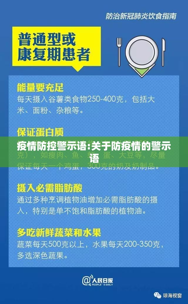 疫情防控警示语:关于防疫情的警示语