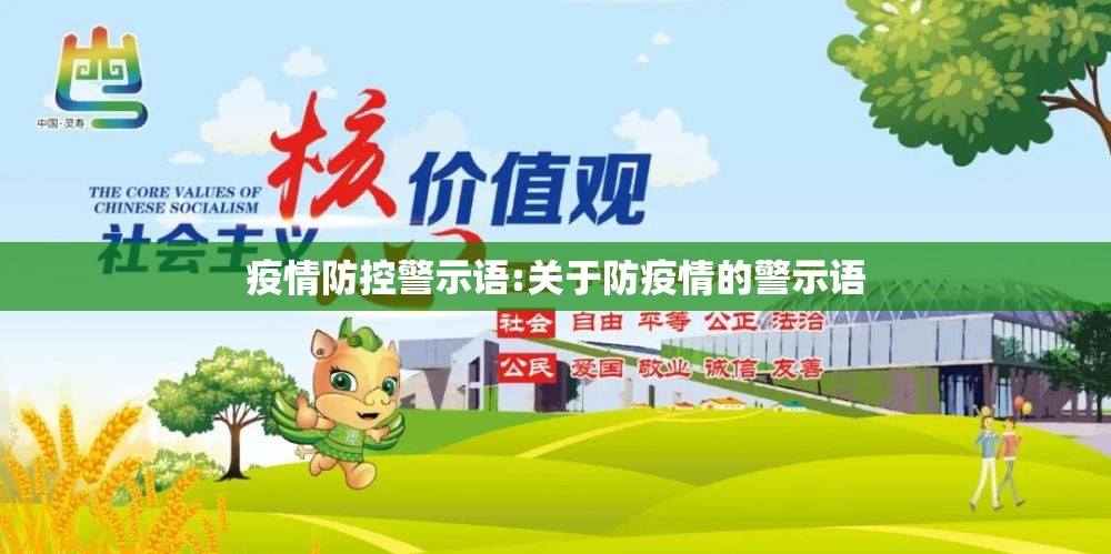 疫情防控警示语:关于防疫情的警示语