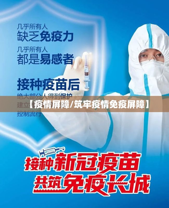 【疫情屏障/筑牢疫情免疫屏障】