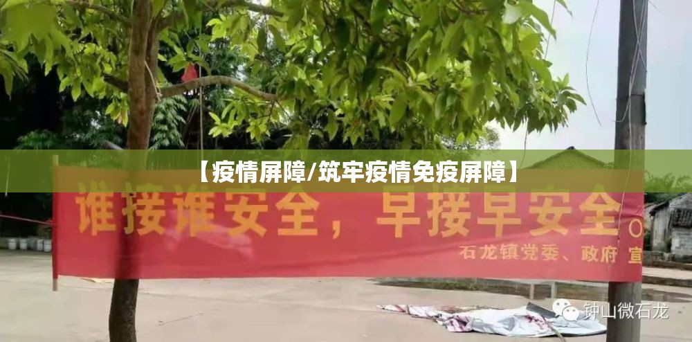 【疫情屏障/筑牢疫情免疫屏障】