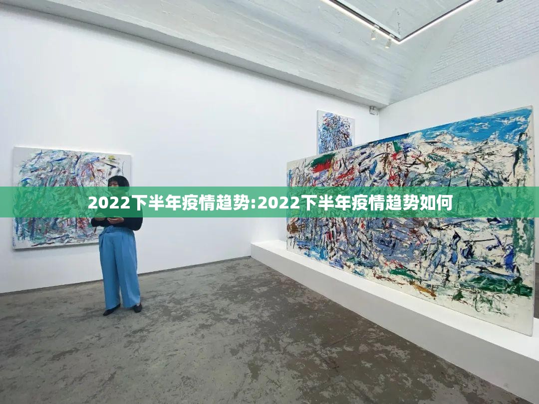 2022下半年疫情趋势:2022下半年疫情趋势如何 2022下半年疫情趋势:2022下半年疫情趋势如何