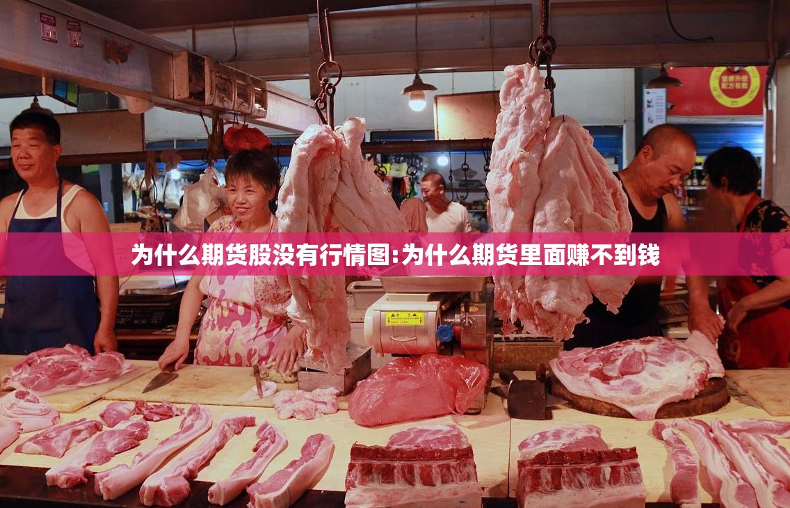 为什么期货股没有行情图:为什么期货里面赚不到钱