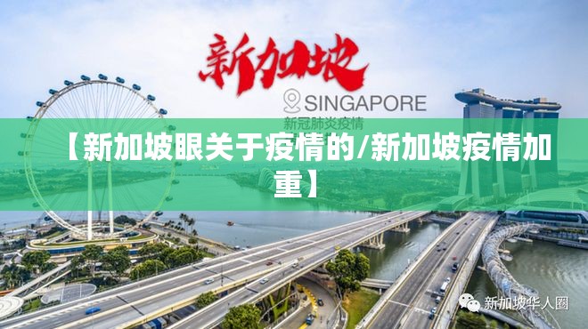 【新加坡眼关于疫情的/新加坡疫情加重】 【新加坡眼关于疫情的/新加坡疫情加重】