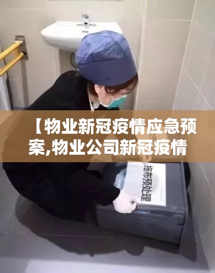 【物业新冠疫情应急预案,物业公司新冠疫情防控预案】