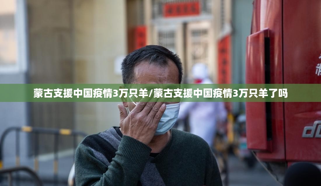 蒙古支援中国疫情3万只羊/蒙古支援中国疫情3万只羊了吗 蒙古支援中国疫情3万只羊/蒙古支援中国疫情3万只羊了吗