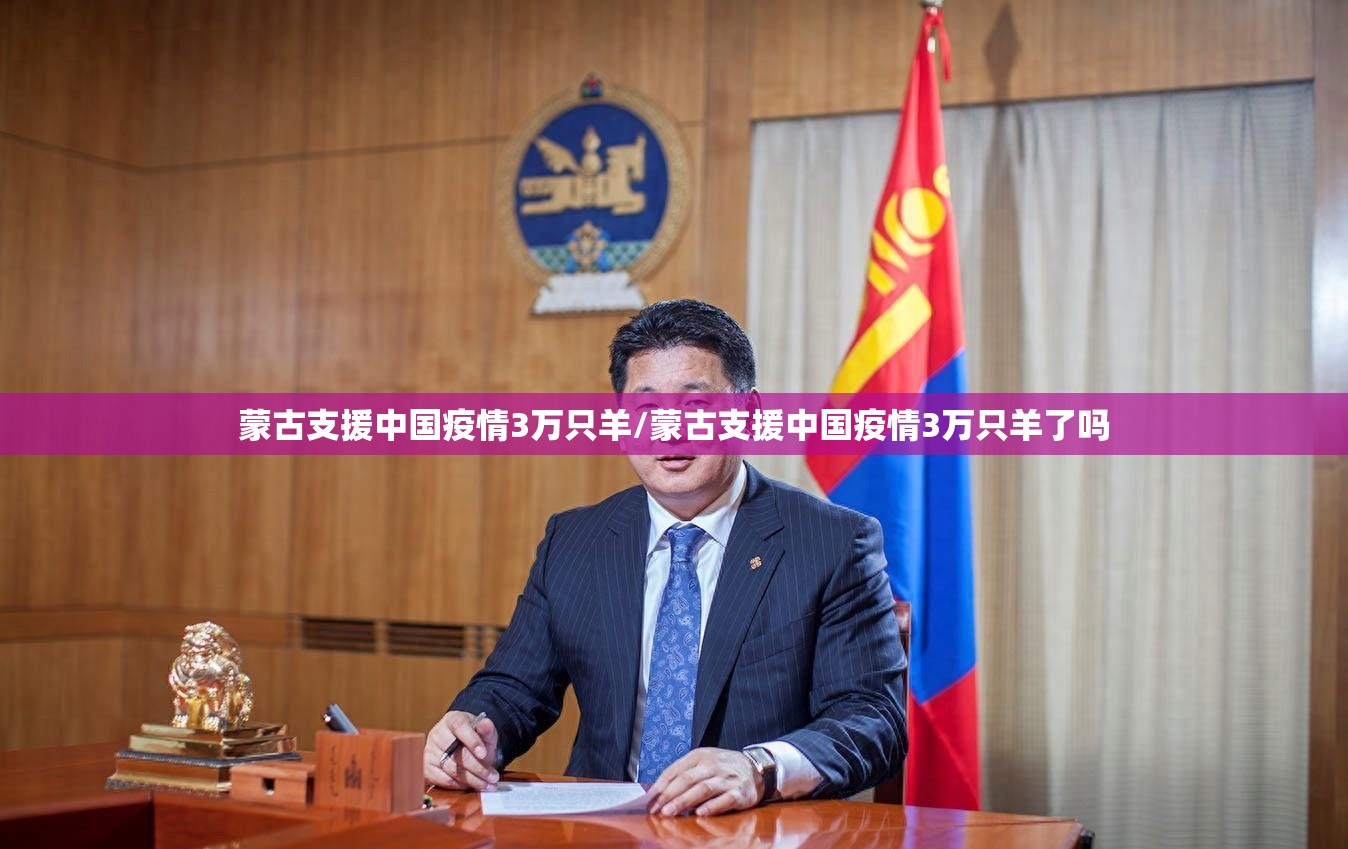 蒙古支援中国疫情3万只羊/蒙古支援中国疫情3万只羊了吗 蒙古支援中国疫情3万只羊/蒙古支援中国疫情3万只羊了吗