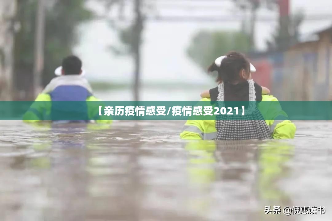 【亲历疫情感受/疫情感受2021】