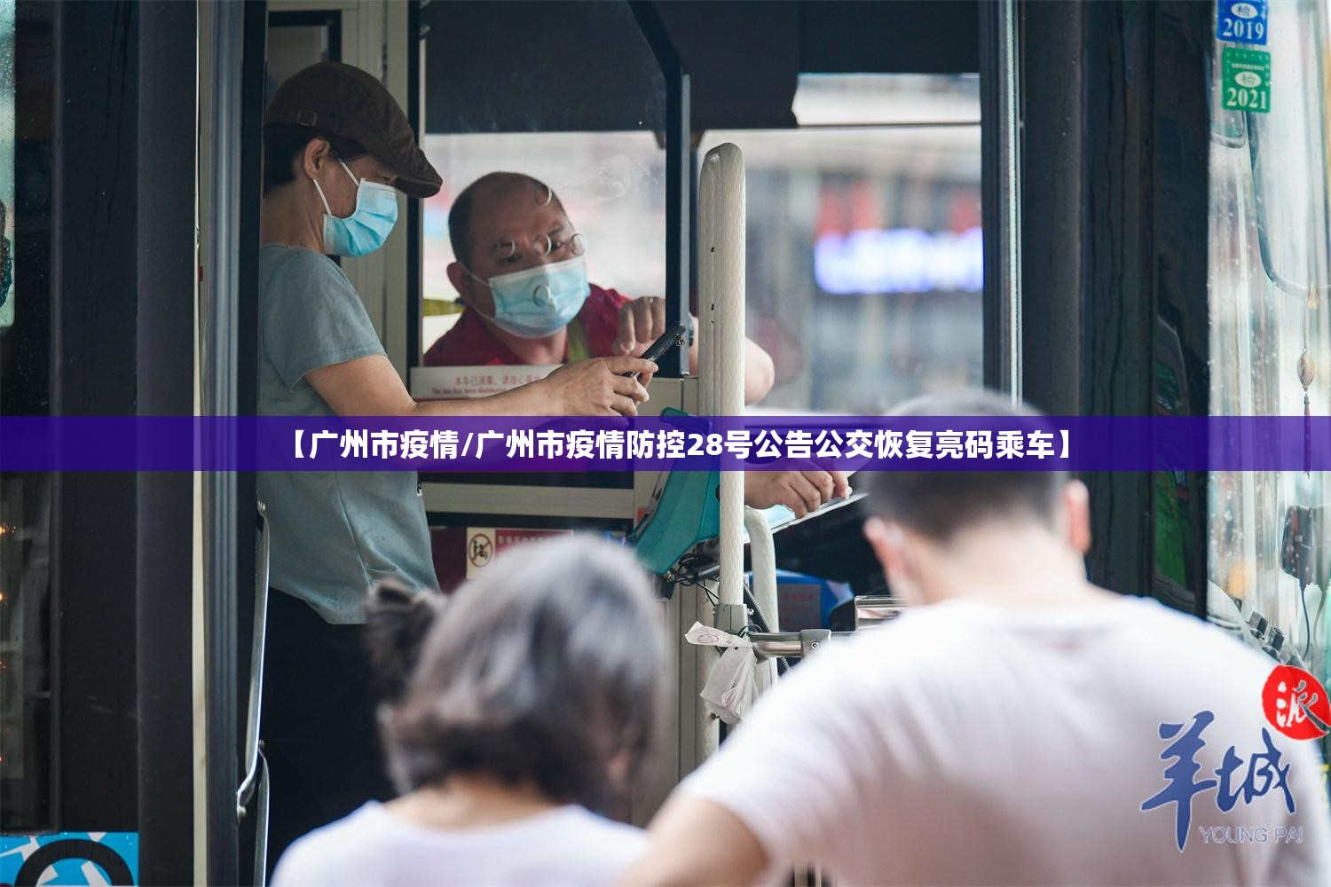 【广州市疫情/广州市疫情防控28号公告公交恢复亮码乘车】 【广州市疫情/广州市疫情防控28号公告公交恢复亮码乘车】