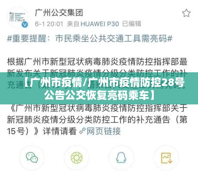 【广州市疫情/广州市疫情防控28号公告公交恢复亮码乘车】 【广州市疫情/广州市疫情防控28号公告公交恢复亮码乘车】