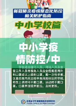 中小学疫情防控/中小学校疫情防控