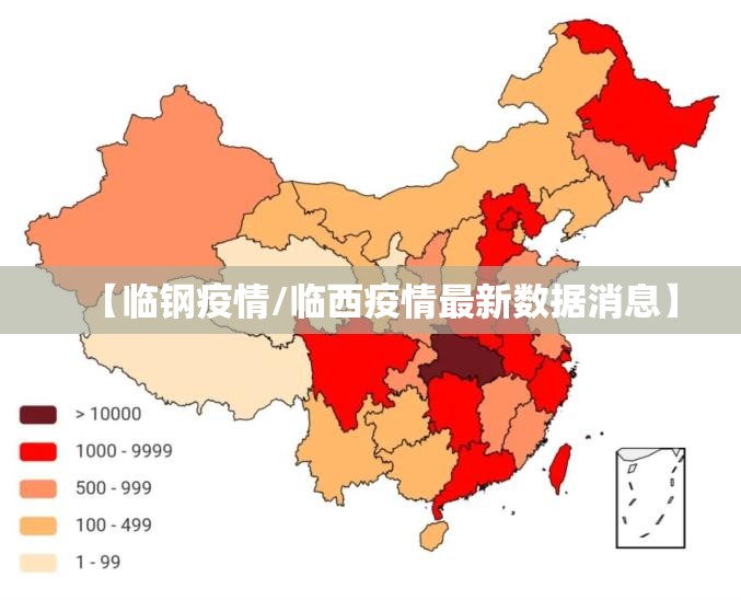 【临钢疫情/临西疫情最新数据消息】 【临钢疫情/临西疫情最新数据消息】