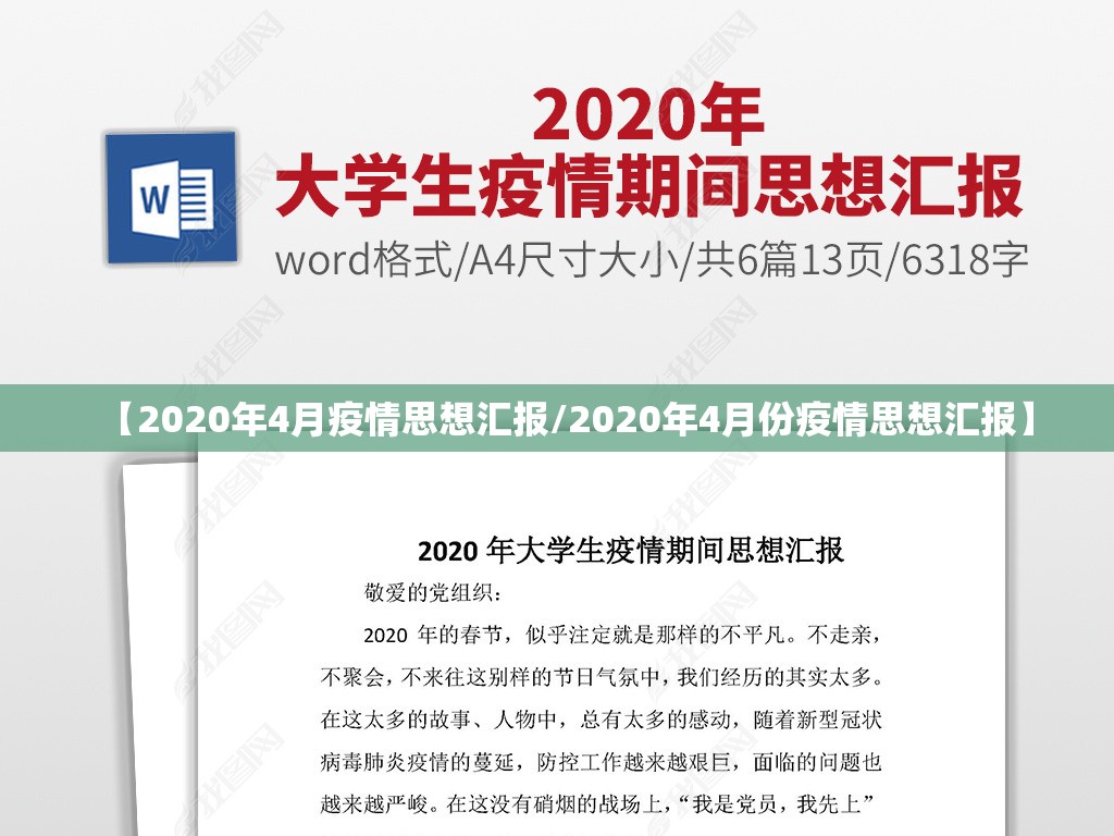 【2020年4月疫情思想汇报/2020年4月份疫情思想汇报】 【2020年4月疫情思想汇报/2020年4月份疫情思想汇报】