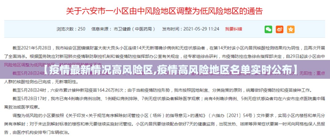 【疫情最新情况高风险区,疫情高风险地区名单实时公布】