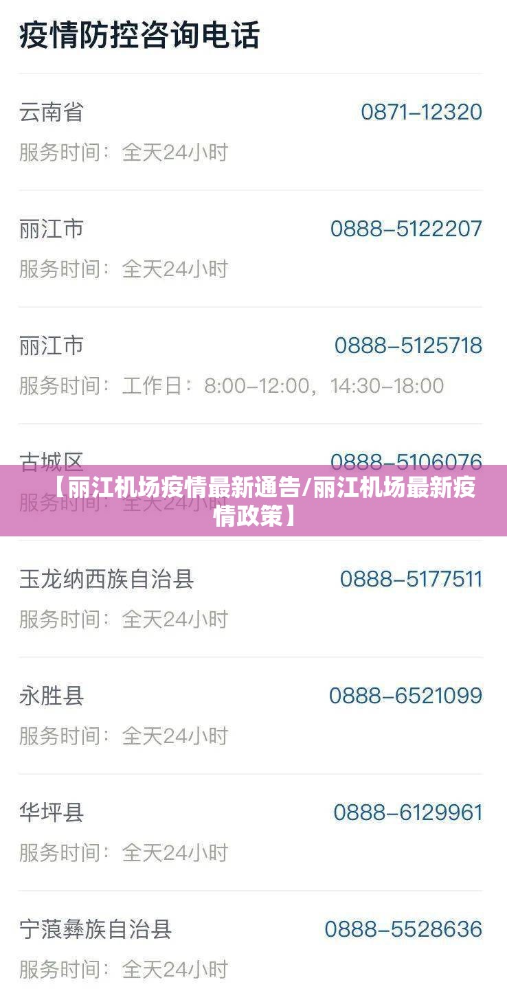 【丽江机场疫情最新通告/丽江机场最新疫情政策】