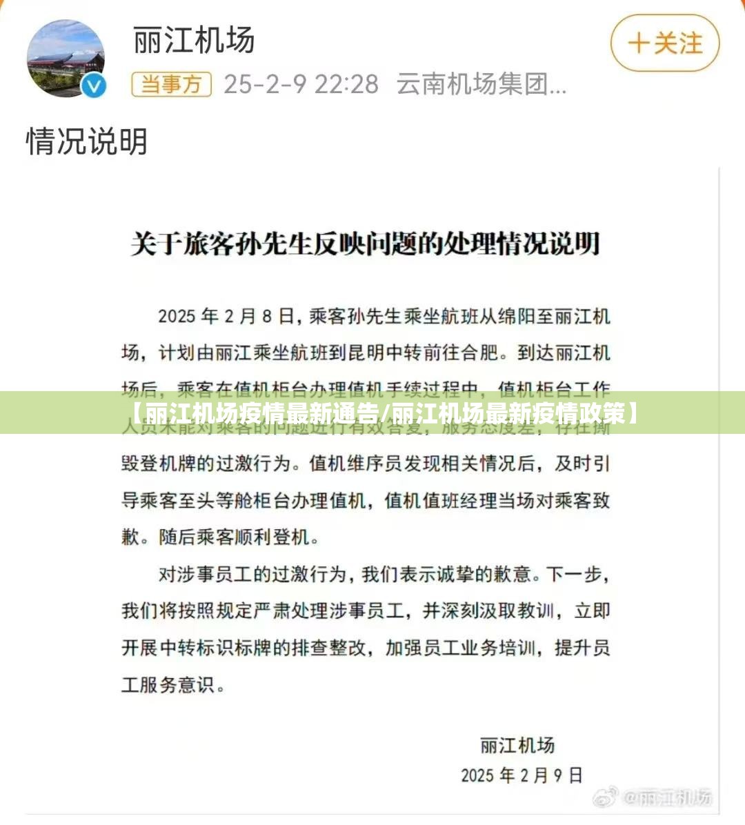 【丽江机场疫情最新通告/丽江机场最新疫情政策】