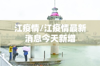 江疫情/江疫情最新消息今天新增 江疫情/江疫情最新消息今天新增
