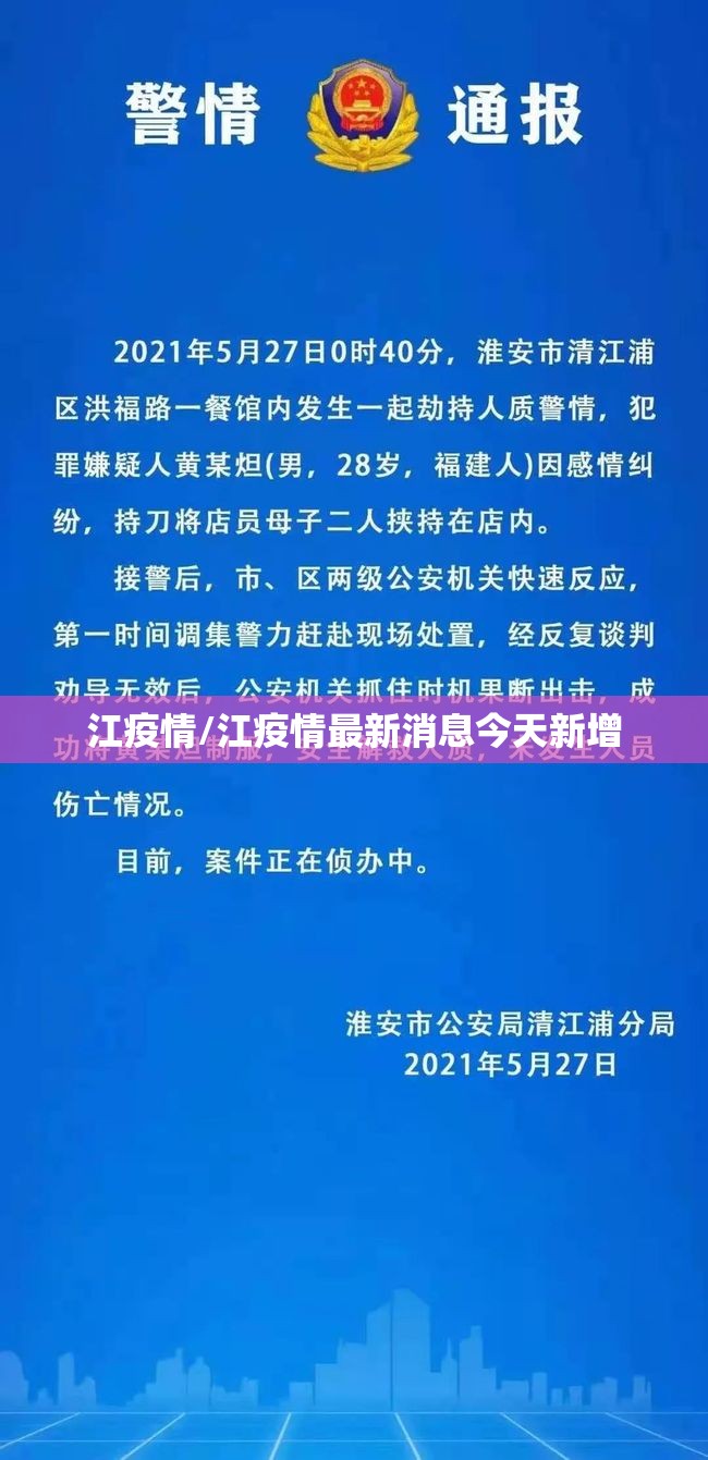 江疫情/江疫情最新消息今天新增 江疫情/江疫情最新消息今天新增