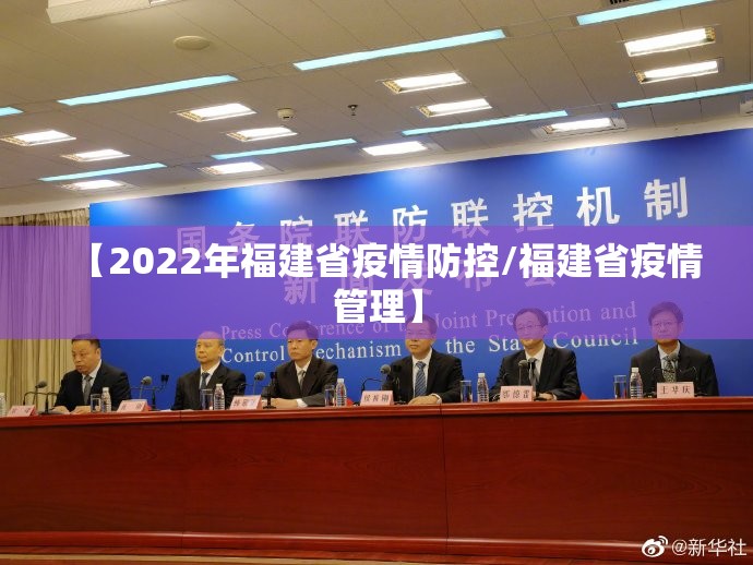 【2022年福建省疫情防控/福建省疫情管理】 【2022年福建省疫情防控/福建省疫情管理】