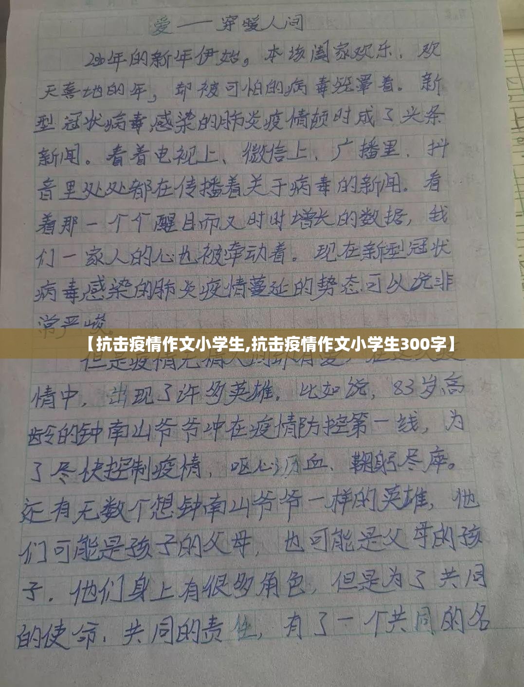 【抗击疫情作文小学生,抗击疫情作文小学生300字】 【抗击疫情作文小学生,抗击疫情作文小学生300字】