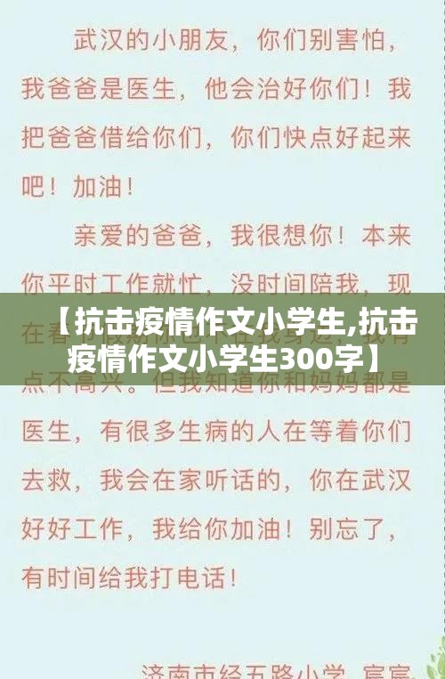 【抗击疫情作文小学生,抗击疫情作文小学生300字】 【抗击疫情作文小学生,抗击疫情作文小学生300字】