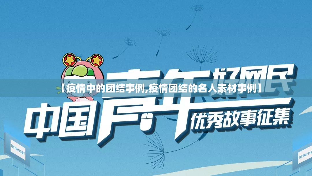 【疫情中的团结事例,疫情团结的名人素材事例】