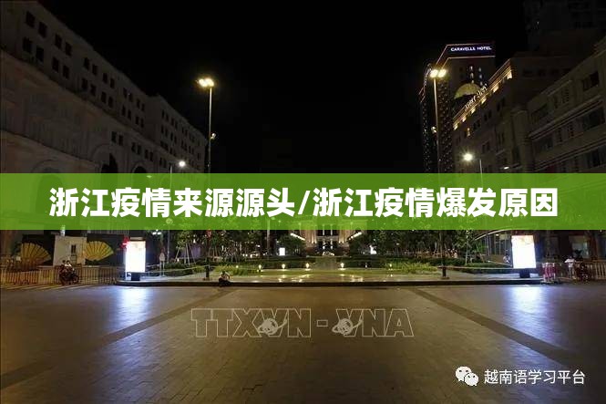 浙江疫情来源源头/浙江疫情爆发原因