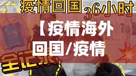 【疫情海外回国/疫情海外回国需要注意什么】 【疫情海外回国/疫情海外回国需要注意什么】