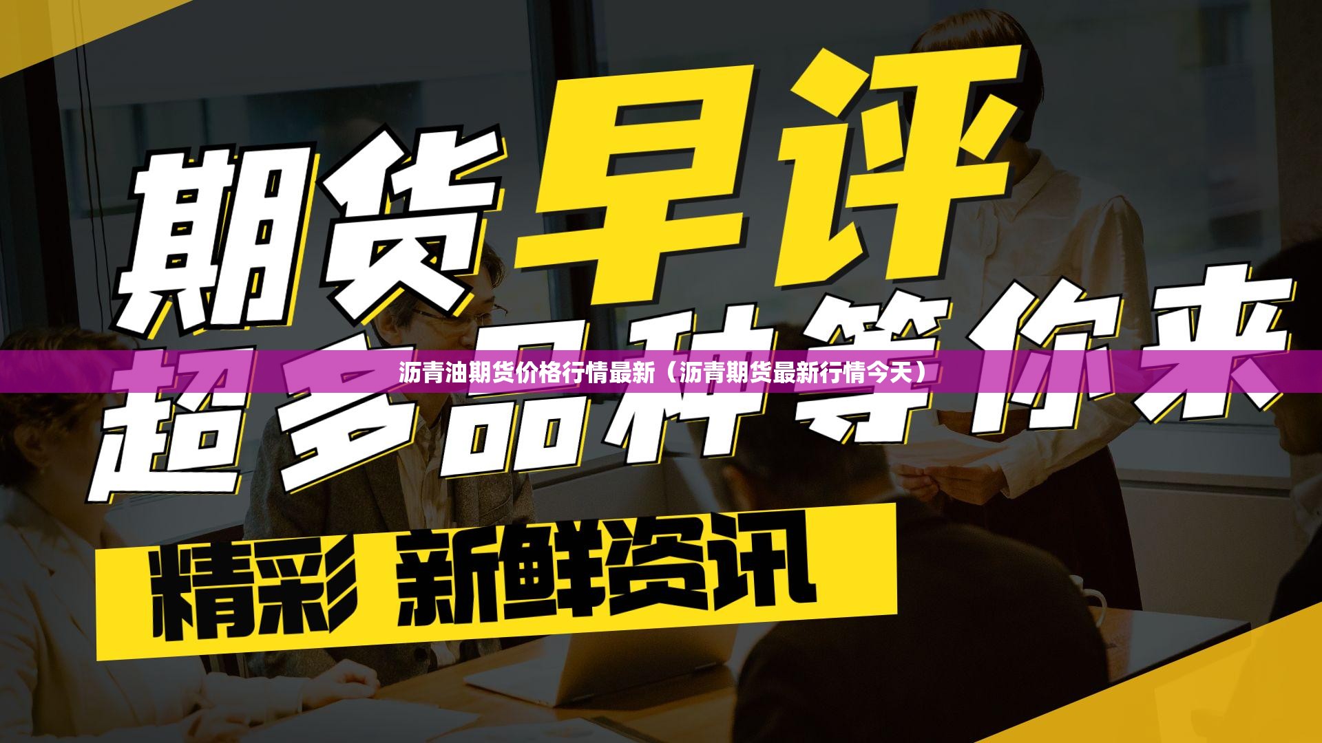 沥青油期货价格行情最新(沥青期货最新行情今天) 沥青油期货价格行情最新(沥青期货最新行情今天)