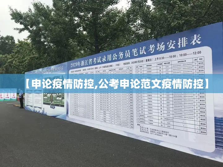 【申论疫情防控,公考申论范文疫情防控】 【申论疫情防控,公考申论范文疫情防控】