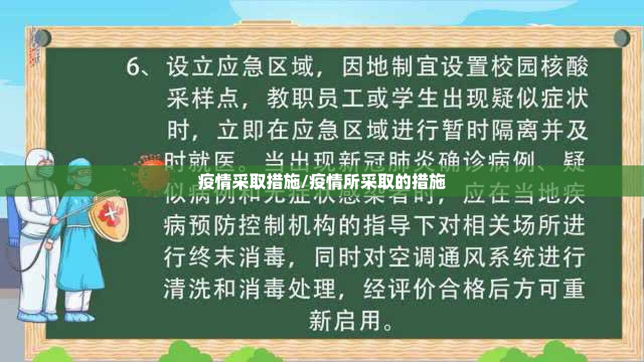 疫情采取措施/疫情所采取的措施 疫情采取措施/疫情所采取的措施